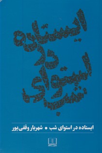 ايستاده در استواي شب ايستاده در استواي شب