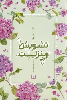 تشويش منزلت تشويش منزلت