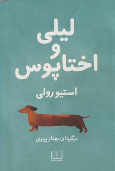 ليلي و اختاپوس ليلي و اختاپوس