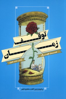 توقف زمان توقف زمان