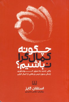 چگونه كمال گرا نباشيم؟ چگونه كمال گرا نباشيم؟