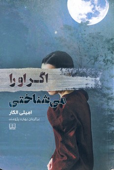 اگر او را مي شناختي اگر او را مي شناختي