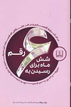 شش ماه براي رسيدن به شش رقم شش ماه براي رسيدن به شش رقم