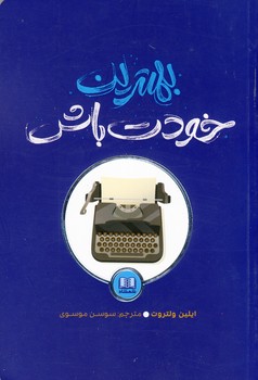 بهترين خودت باش*شمشاد*(هنرسرا) بهترين خودت باش*شمشاد*(هنرسرا)