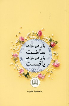 يا راهي خواهم ساخت يا راهي خواهم يافت يا راهي خواهم ساخت يا راهي خواهم يافت