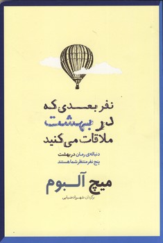 نفر بعدي كه در بهشت ملاقات مي كنيد نفر بعدي كه در بهشت ملاقات مي كنيد