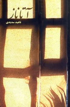 آتاناز آتاناز
