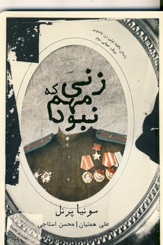 زني كه مهم نبود زني كه مهم نبود