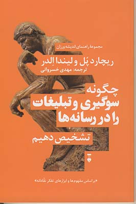 چگونه سوگيري و تبليغات را در رسانه ها تشخيص دهيم چگونه سوگيري و تبليغات را در رسانه ها تشخيص دهيم