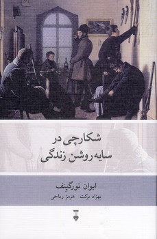 شكارچي در سايه روشن زندگي شكارچي در سايه روشن زندگي