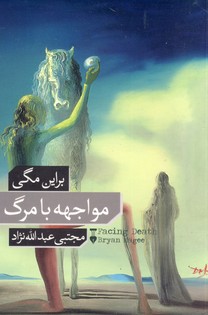 مواجهه با مرگ مواجهه با مرگ