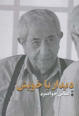ديدار با خويش ديدار با خويش