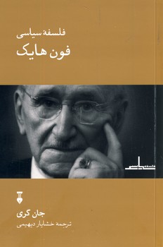 فلسفه سياسي فون هايك فلسفه سياسي فون هايك
