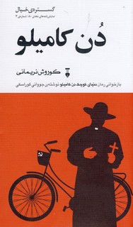 گستره ي خيال نمايش نامه دهه ي80(3)"دن كاميلو" گستره ي خيال نمايش نامه دهه ي80(3)"دن كاميلو"