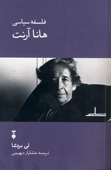 فلسفه سياسي هانا آرنت فلسفه سياسي هانا آرنت