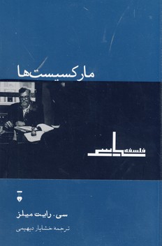 ماركسيست ها ماركسيست ها