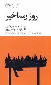 گستره ي خيال نمايش نامه دهه ي80(1)"روز رستاخيز" گستره ي خيال نمايش نامه دهه ي80(1)"روز رستاخيز"