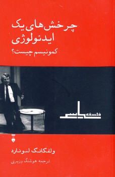چرخش هاي يك ايدئولوژي"كمونيسم چيست؟" چرخش هاي يك ايدئولوژي"كمونيسم چيست؟"
