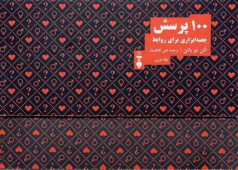 100 پرسش"جعبه ابزاري براي گفت و گو"2 100 پرسش"جعبه ابزاري براي گفت و گو"2