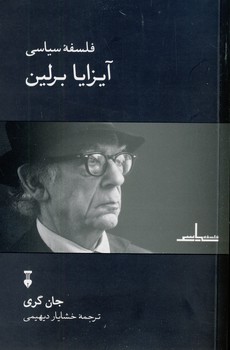فلسفه سياسي آيزايا برلين فلسفه سياسي آيزايا برلين