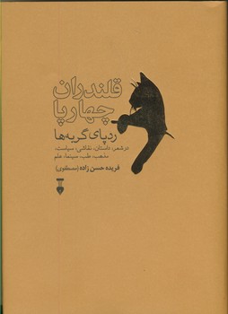 قلندران چهار پا قلندران چهار پا