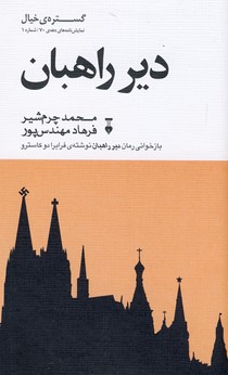 گستره ي خيال نمايش نامه دهه ي70(1)"دير راهبان" گستره ي خيال نمايش نامه دهه ي70(1)"دير راهبان"