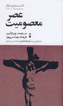 گستره ي خيال نمايش نامه دهه ي80(2)"عصر معصوميت" گستره ي خيال نمايش نامه دهه ي80(2)"عصر معصوميت"