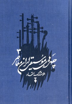 چهره هاي موسيقي ايران معاصر جلد سوم چهره هاي موسيقي ايران معاصر جلد سوم
