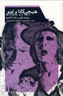 هيجي كاتا و اونو هيجي كاتا و اونو