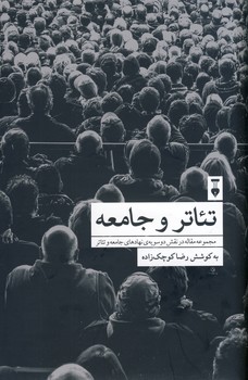 تئاتر و جامعه تئاتر و جامعه