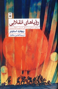 روياهاي انقلابي روياهاي انقلابي