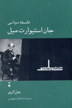 فلسفه سياسي جان استيورات ميل فلسفه سياسي جان استيورات ميل