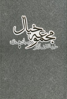 مجموعه خيال مجموعه خيال