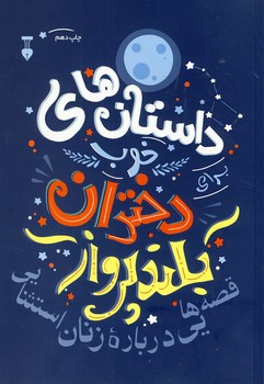 داستان هاي خوب براي دختران بلند پرواز1(فرهنگ نشرنو) داستان هاي خوب براي دختران بلند پرواز1(فرهنگ نشرنو)