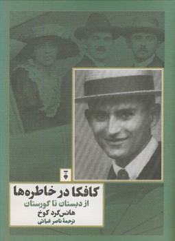 كافكا در خاطره ها كافكا در خاطره ها