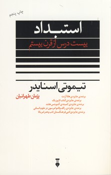 استبداد"بيست درس از قرن بيستم" استبداد"بيست درس از قرن بيستم"