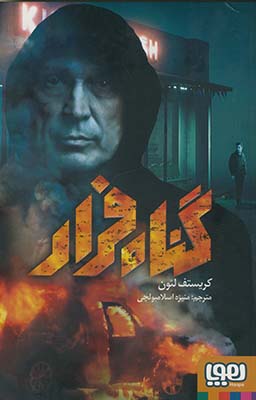 گناه فرار گناه فرار