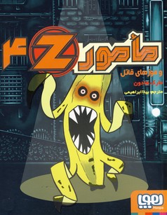 مامور Z4 و موزهاي قاتل مامور Z4 و موزهاي قاتل