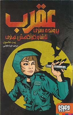 عقرب:پرونده سري تاشا و كارآگاهش،هنري عقرب:پرونده سري تاشا و كارآگاهش،هنري