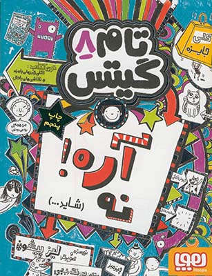 تام گيتس8:آره! نه"شايد.." تام گيتس8:آره! نه"شايد.."