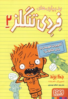 فردي تنگلز2 فردي تنگلز2