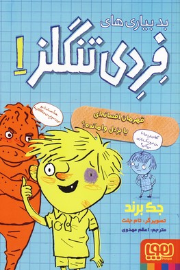فردي تنگلز1 فردي تنگلز1