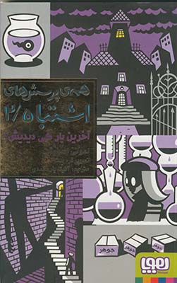 همه ي پرسش هاي اشتباه 2 "آخرين بار كي ديديش؟" همه ي پرسش هاي اشتباه 2 "آخرين بار كي ديديش؟"