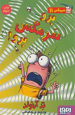 سرمگس 11:برو سرمگس برو! سرمگس 11:برو سرمگس برو!