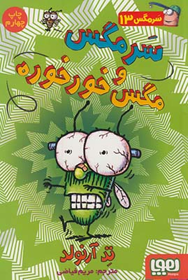 سرمگس 13:سرمگس و مگس خورخوره سرمگس 13:سرمگس و مگس خورخوره