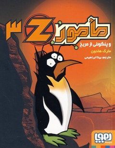 مامور Z3 و پنگوئني از مريخ مامور Z3 و پنگوئني از مريخ