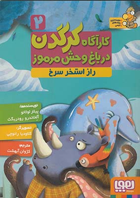 كارآگاه كرگدن در باغ وحش مرموز2:راز استخر سرخ كارآگاه كرگدن در باغ وحش مرموز2:راز استخر سرخ