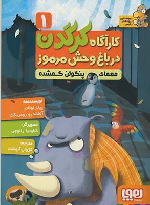 كارآگاه كرگدن در باغ وحش مرموز1:معماي پنگوئن گمشده كارآگاه كرگدن در باغ وحش مرموز1:معماي پنگوئن گمشده