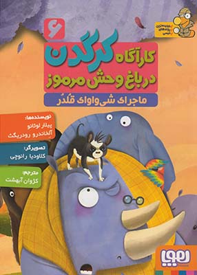 كارآگاه كرگدن در باغ وحش مرموز6:ماجراي شي واواي قلدر كارآگاه كرگدن در باغ وحش مرموز6:ماجراي شي واواي قلدر