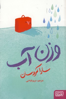 وزن آب وزن آب